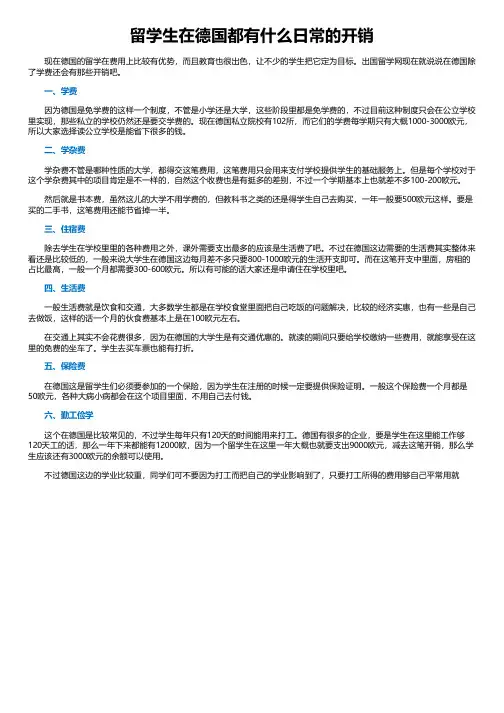 留学生在德国都有什么日常的开销