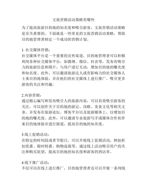 文旅营销活动策略有哪些