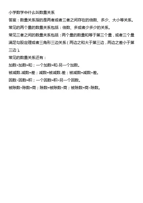 小学数学中什么叫数量关系