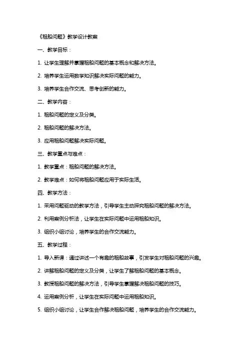 《租船问题》教学设计教案
