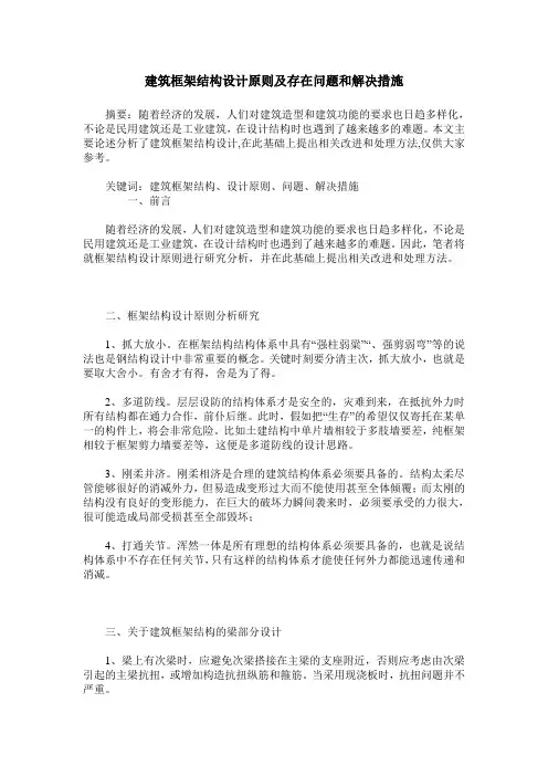 建筑框架结构设计原则及存在问题和解决措施