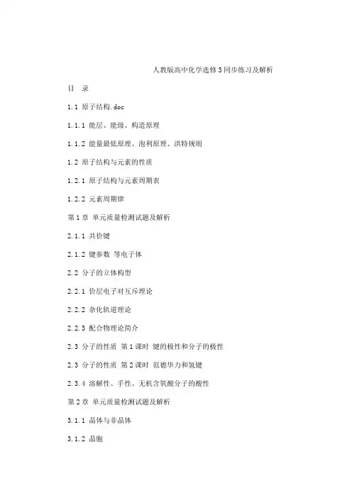 人教版高中化学选修3全册同步课时练习及答案汇编(可编辑)
