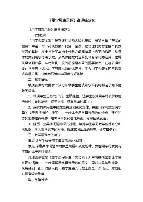 《用字母表示数》说课稿范文