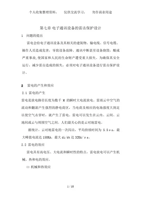 电子通讯设备的雷击保护设计方案