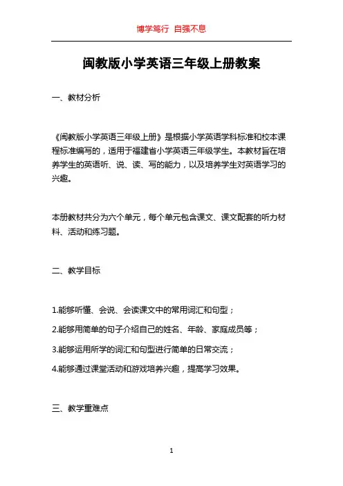 闽教版小学英语三年级上册教案
