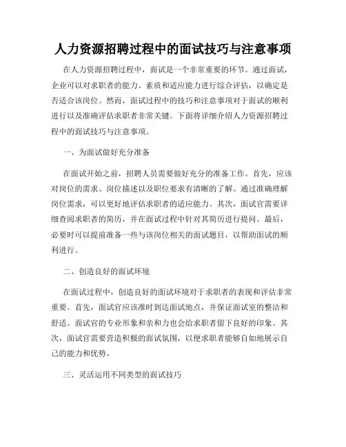 人力资源招聘过程中的面试技巧与注意事项