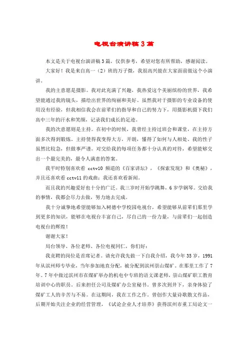 电视台演讲稿3篇