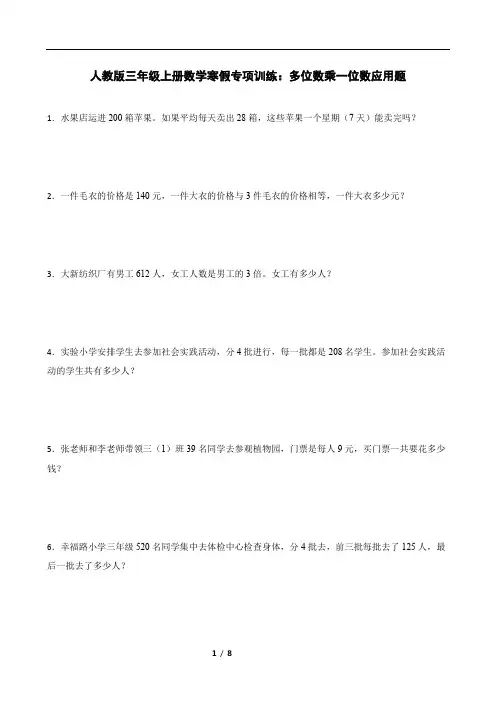 人教版三年级上册数学寒假专项训练：多位数乘一位数应用题