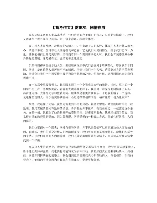 【高考作文】爱在左,同情在右
