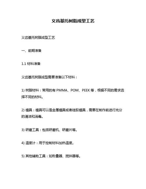 义齿基托树脂成型工艺