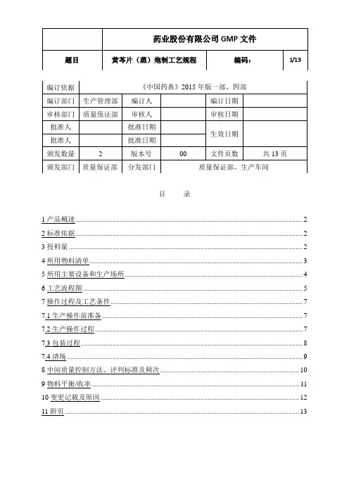 黄芩片(蒸)炮制工艺规程