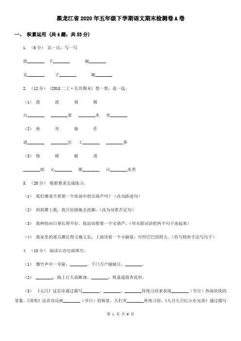 黑龙江省2020年五年级下学期语文期末检测卷A卷