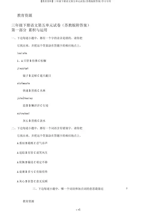 【教育资料】三年级下册语文第五单元试卷(苏教版附答案)学习专用