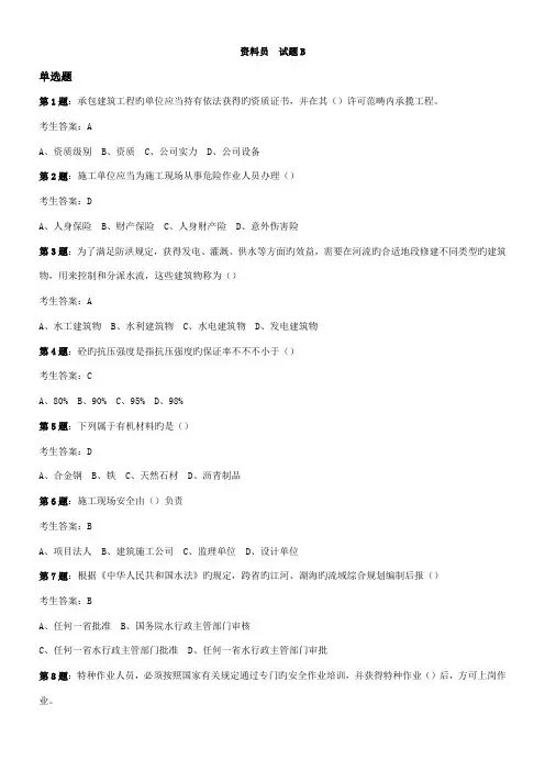 2022年水利协会五大员资料员试题B