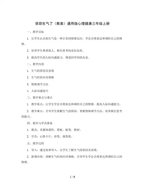 菲菲生气了 (教案)通用版心理健康三年级上册  