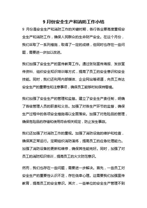 9月份安全生产和消防工作小结
