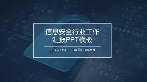 信息安全工作汇报ppt模板ppt通用模板