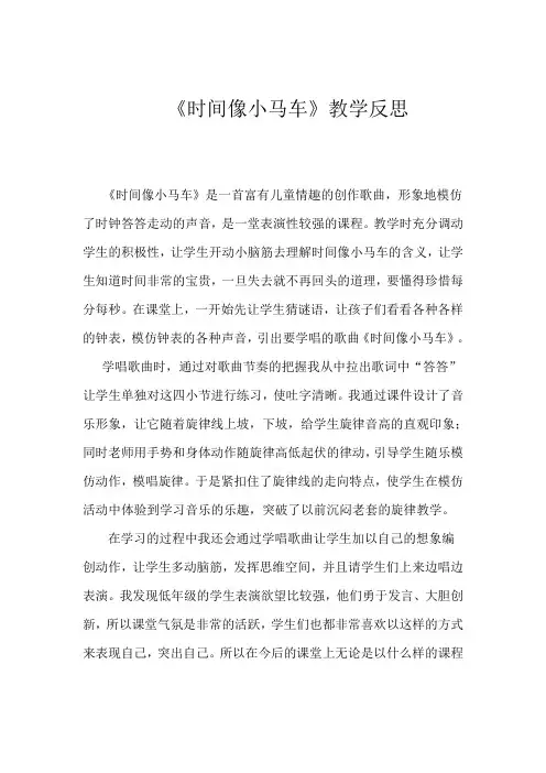 人教版小学音乐二年级下册《时间像小马车》教学反思
