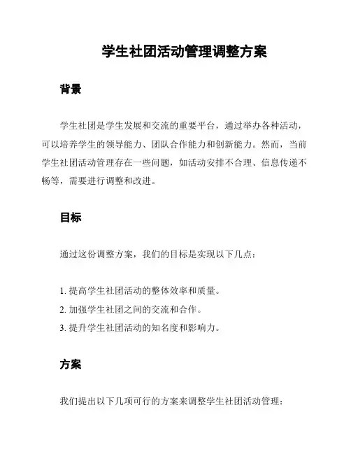 学生社团活动管理调整方案
