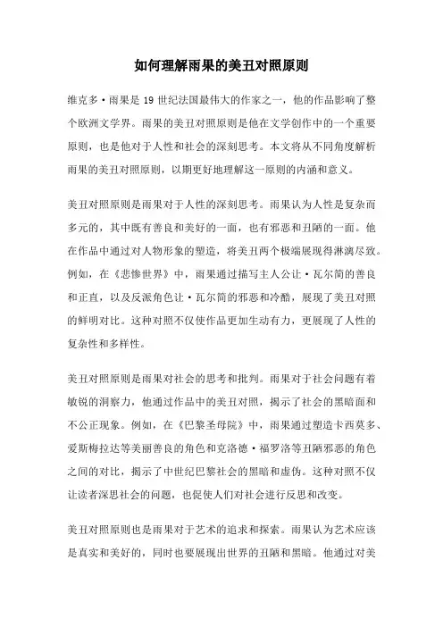 如何理解雨果的美丑对照原则