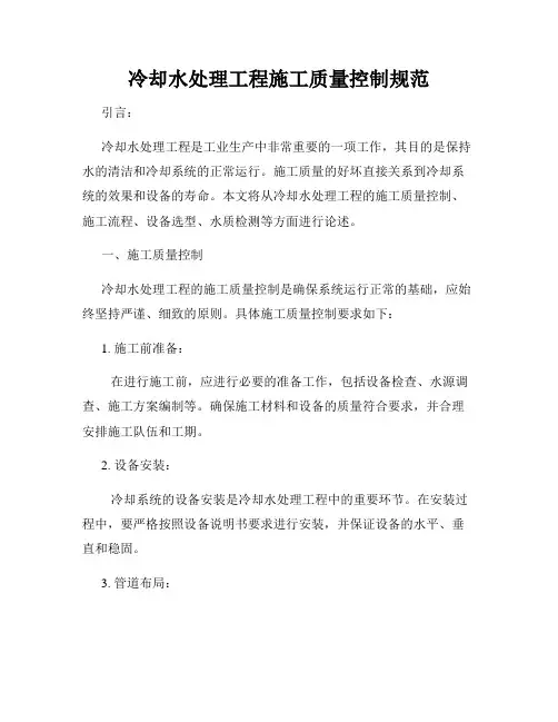 冷却水处理工程施工质量控制规范