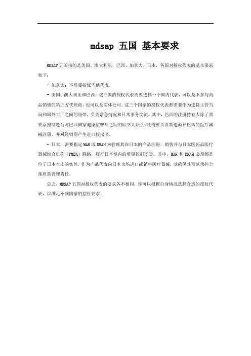 mdsap 五国 基本要求