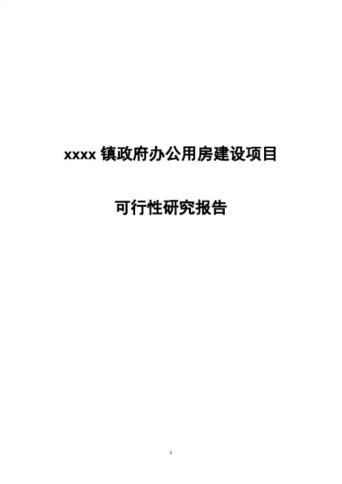 镇政府办公用房建设项目可行性研究报告