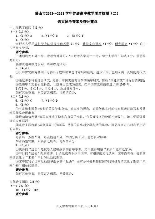 佛山市2023-2023学年普通高中教学质量检测(二)(佛山二模)语文答案