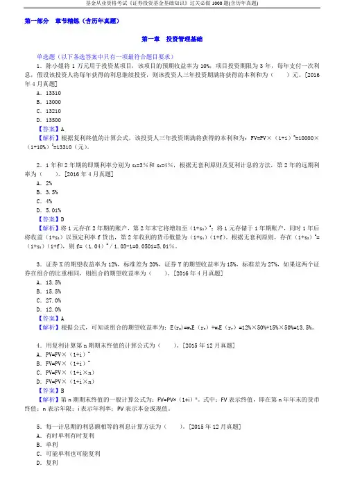 基金从业资格考试《证券投资基金基础知识》过关必做1000题(含历年真题)