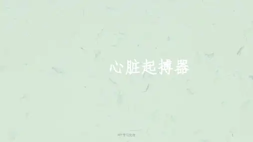心脏起搏器护理查房课件
