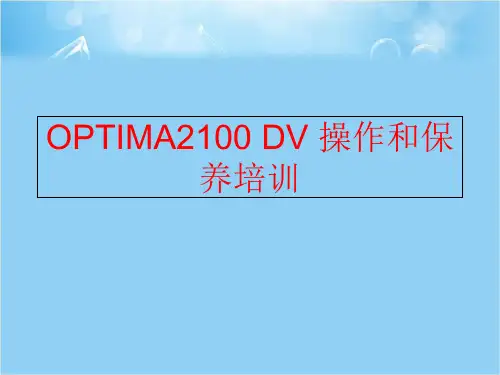 【精品】OPTIMA2100 DV 操作和保养培训精品ppt课件