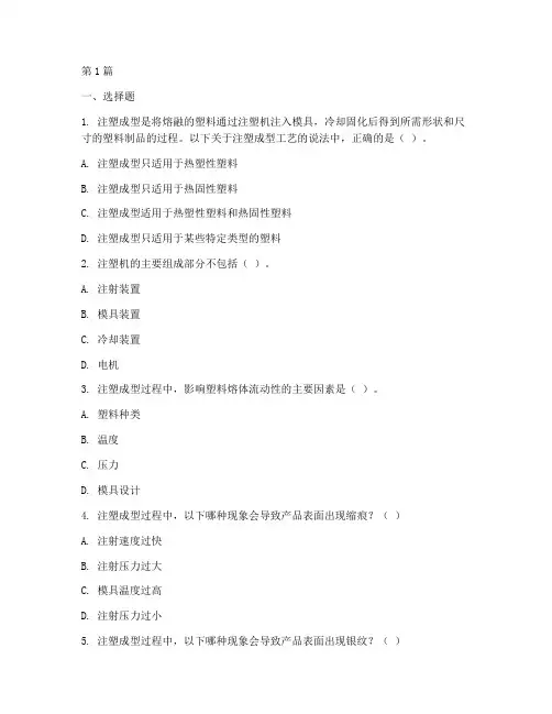 注塑工艺试题(3篇)