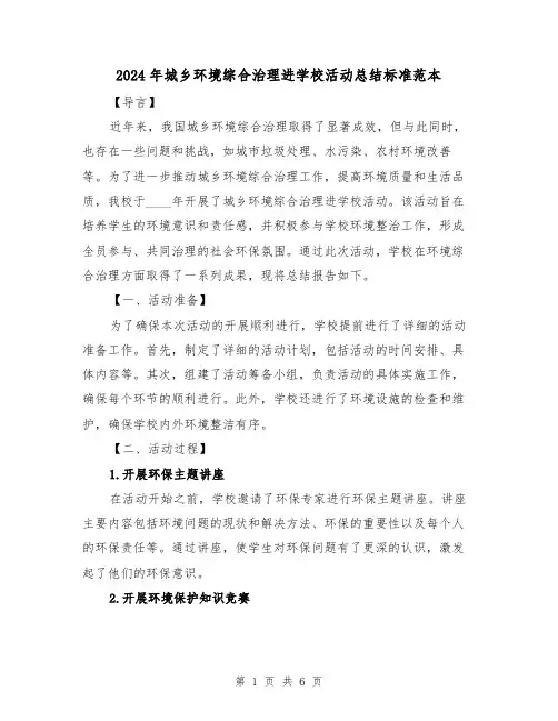 2024年城乡环境综合治理进学校活动总结标准范本(2篇)