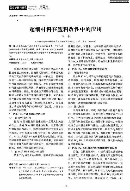 超细材料在塑料改性中的应用