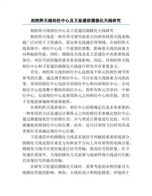 相控阵天线相位中心及卫星通信圆极化天线研究