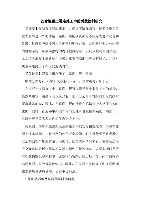 沥青混凝土道路施工中质量控制研究论文