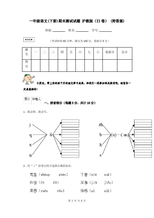 一年级语文(下册)期末测试试题 沪教版(II卷) (附答案)