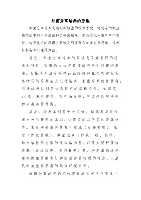 细菌分离培养的原理