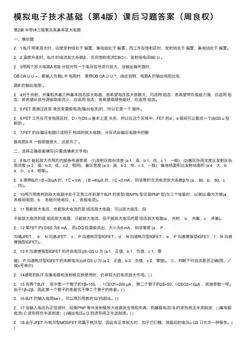 模拟电子技术基础（第4版）课后习题答案（周良权）
