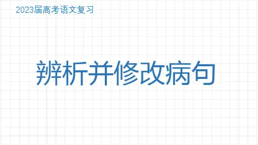 2023届高考语文复习：辨析并修改病句 课件42张
