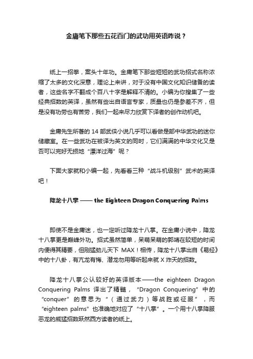 金庸笔下那些五花百门的武功用英语咋说？