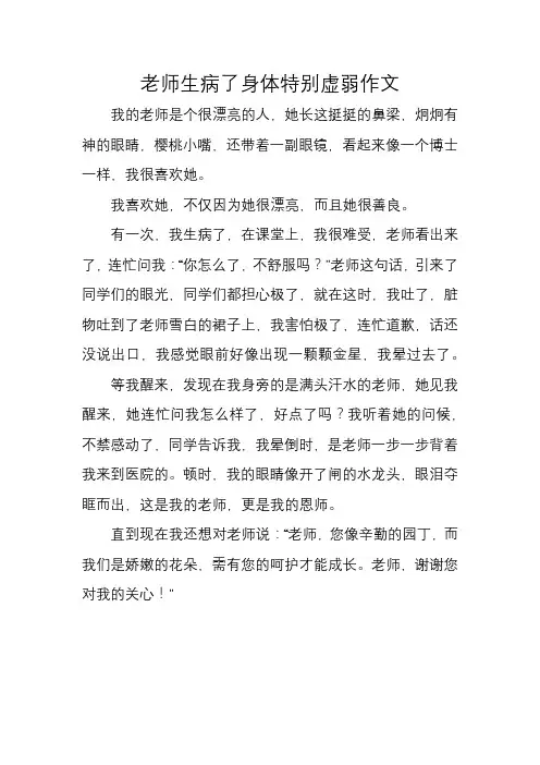 老师生病了 身体特别虚弱 作文