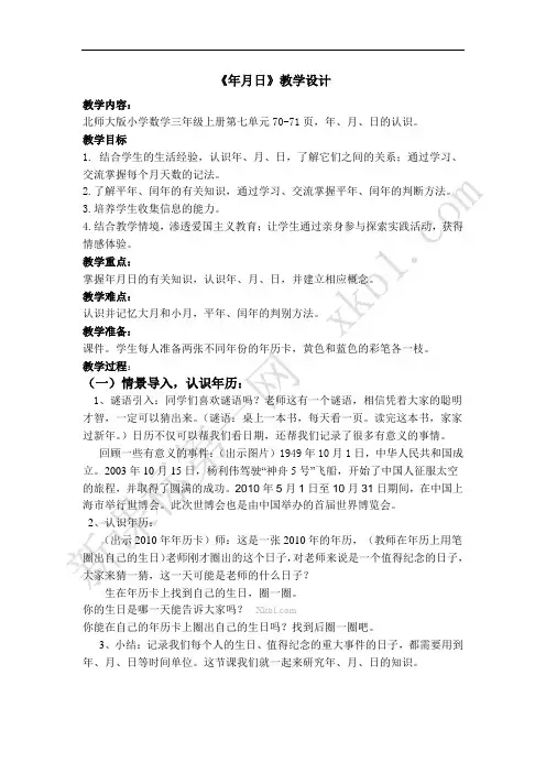 北师大版三年级上册数学年月日