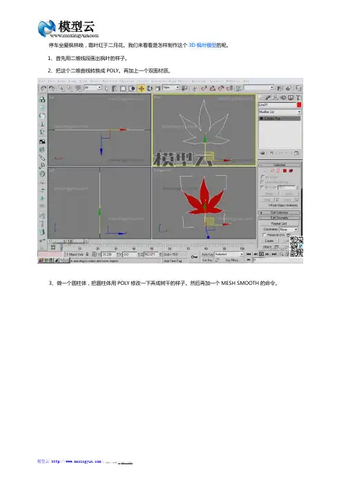 3DMAX制作枫叶荻花秋瑟瑟的枫树模型