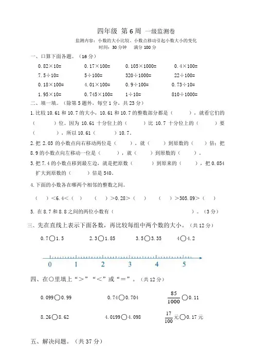 四年级下册数学试题-第6周小数的大小比较、小数点移动引起小数大小的变化周测卷(含答案)人教版