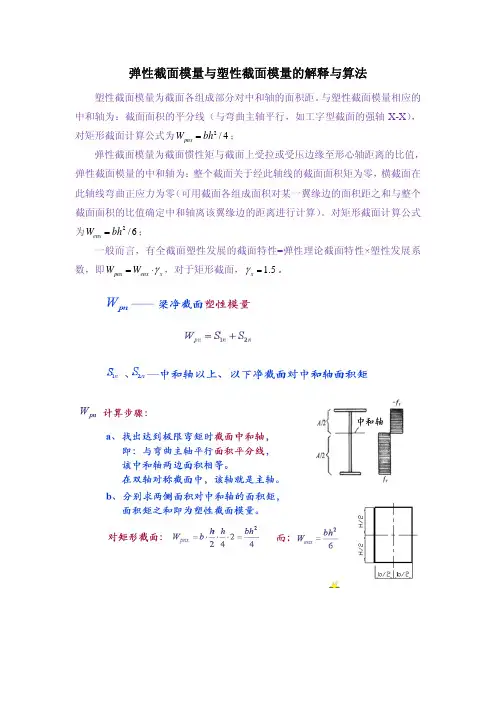 弹性截面模量跟塑性截面模量的解释跟算法