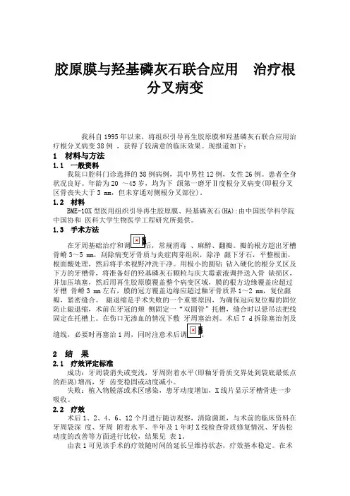 胶原膜与羟基磷灰石联合应用治疗根分叉病变.