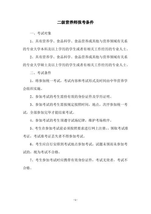 二级营养师报考条件