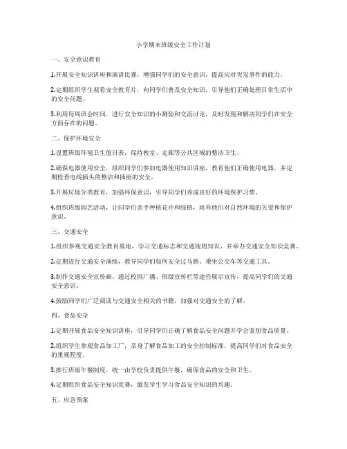 小学期末班级安全工作计划