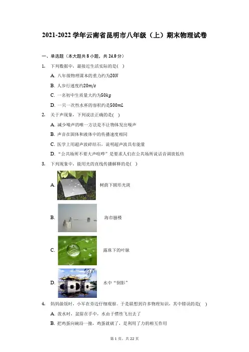 2021-2022学年云南省昆明市八年级(上)期末物理试卷(附答案详解)